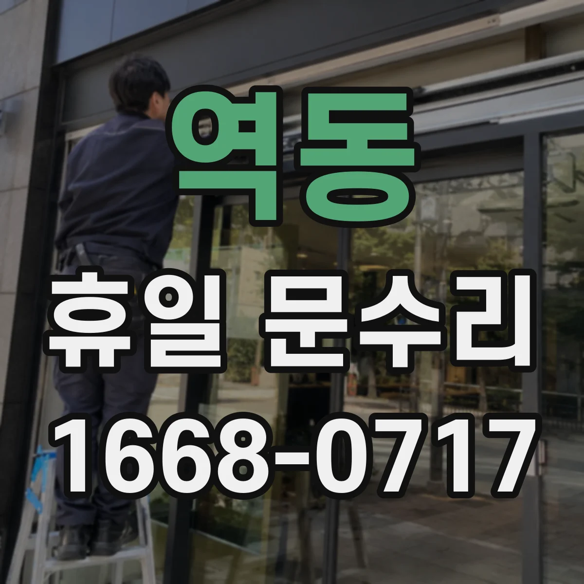 역동 휴일 문수리