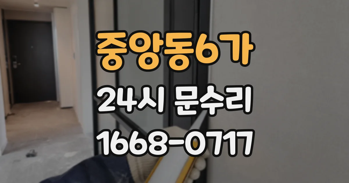 중앙동6가 24시 문수리