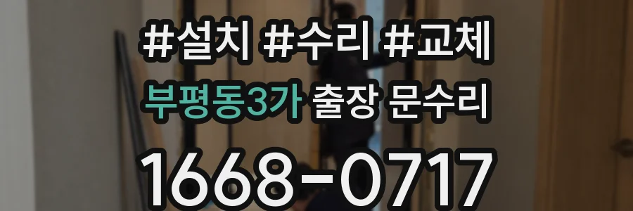 부평동3가 출장 문수리