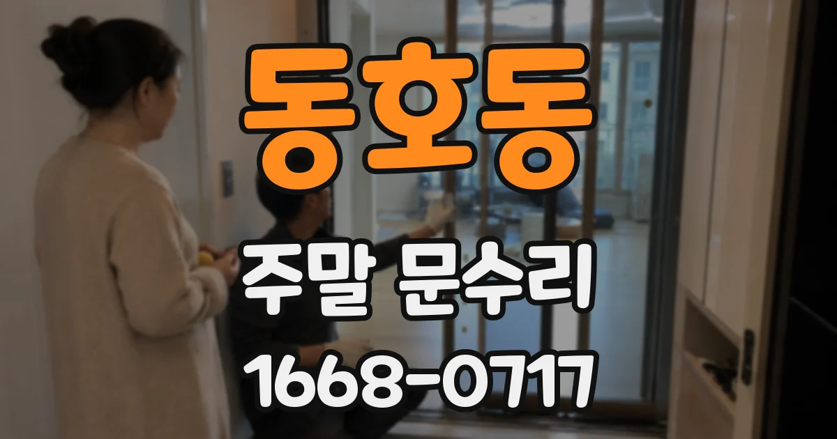 동호동 주말 문수리