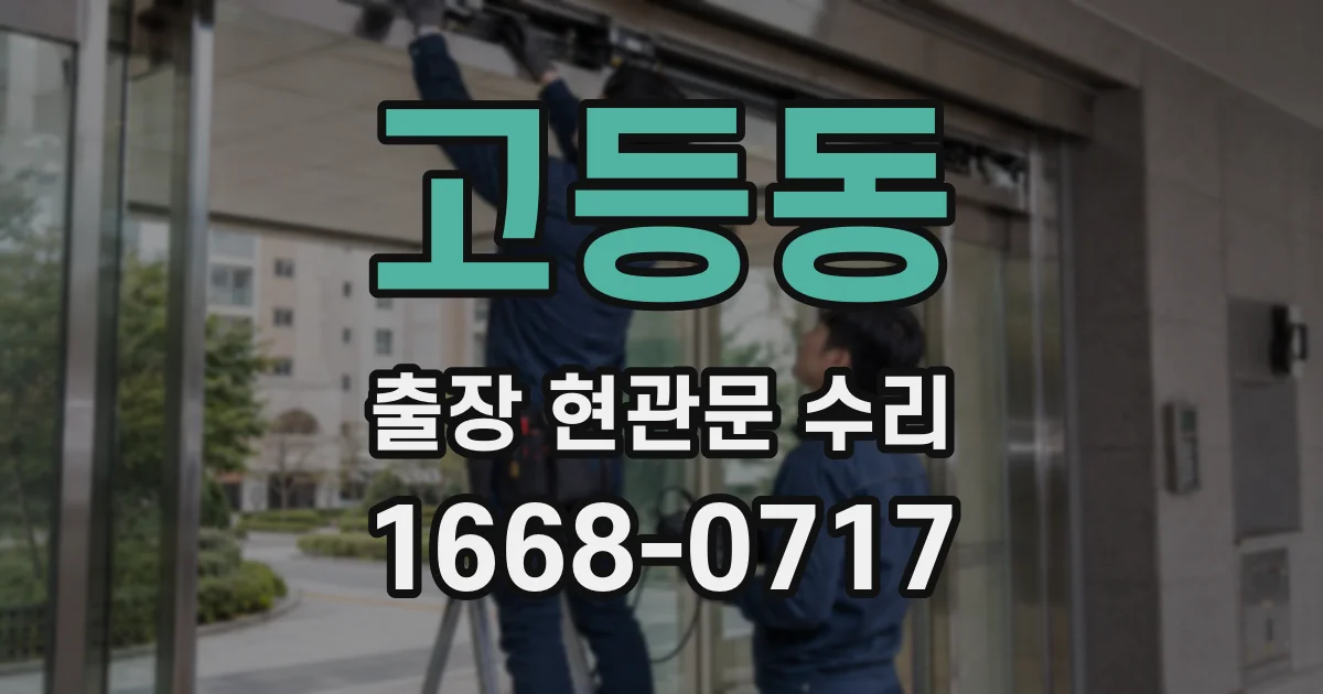 고등동 출장 현관문 수리