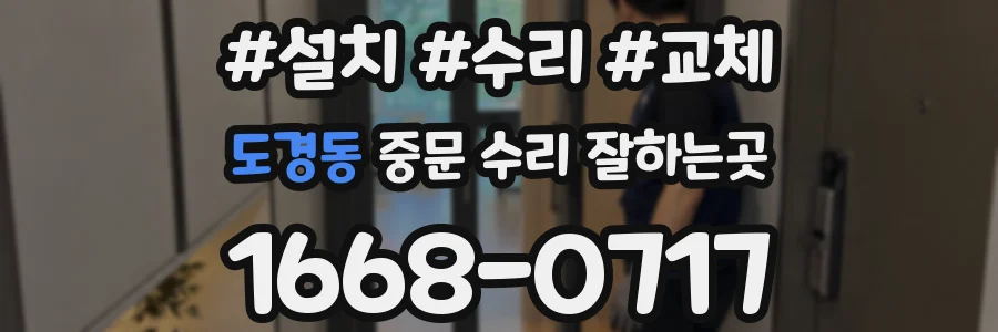 도경동 중문 수리 잘하는곳