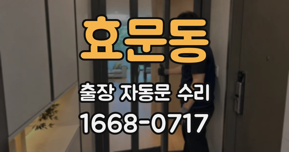 효문동 출장 자동문 수리