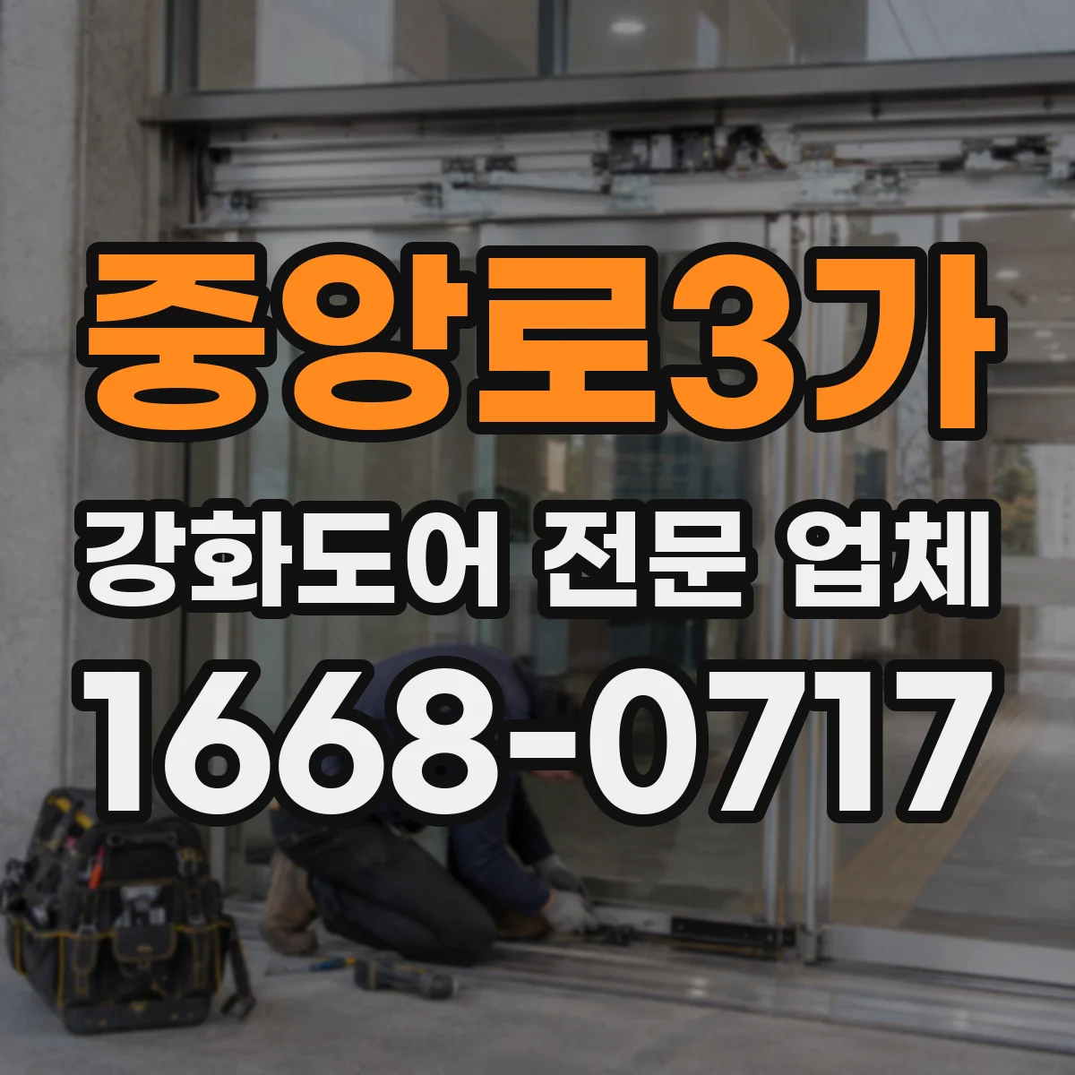 중앙로3가 강화도어 전문 업체