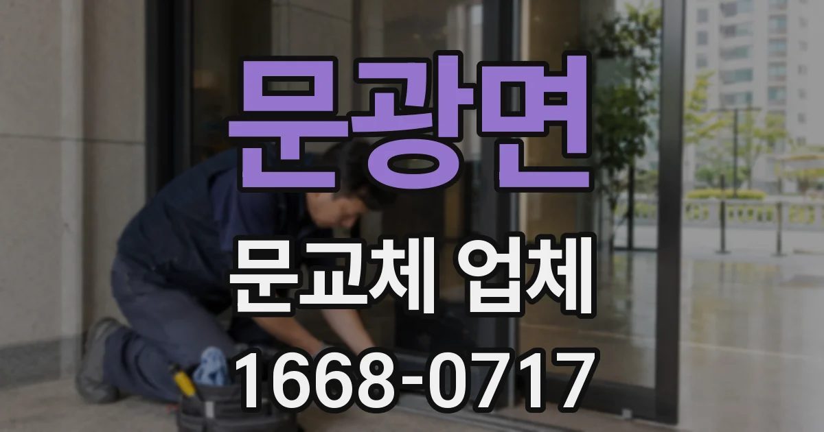 문광면 문교체 업체