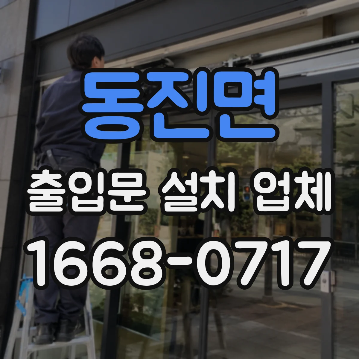 동진면 출입문 설치 업체