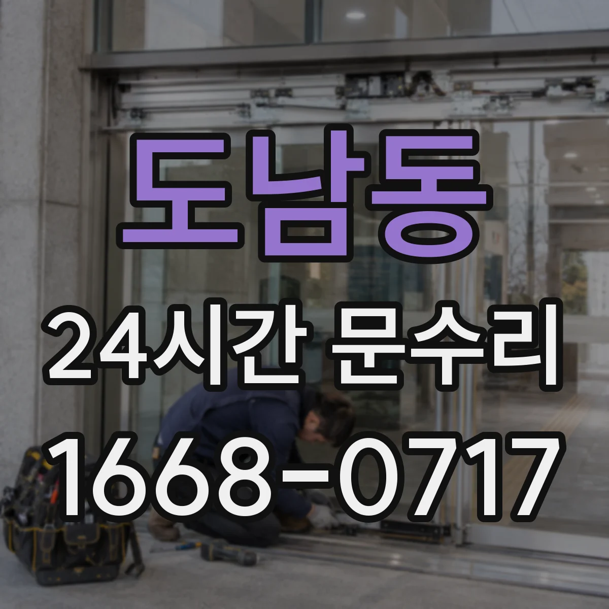 도남동 24시간 문수리