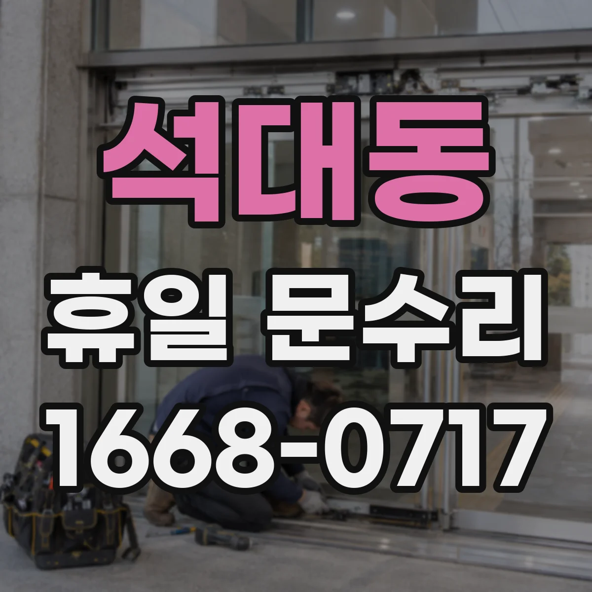 석대동 휴일 문수리
