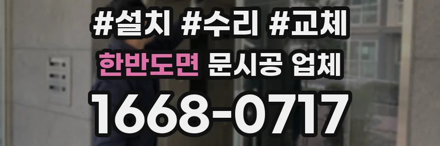한반도면 문시공 업체