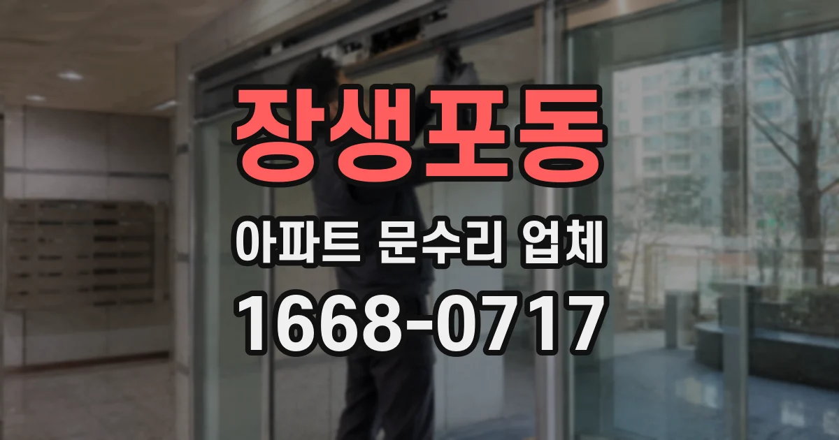 장생포동 아파트 문수리 업체