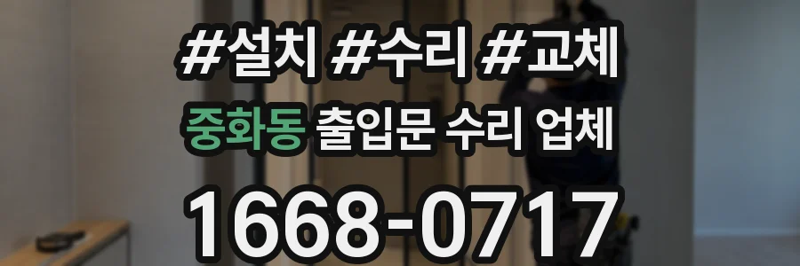 중화동 출입문 수리 업체