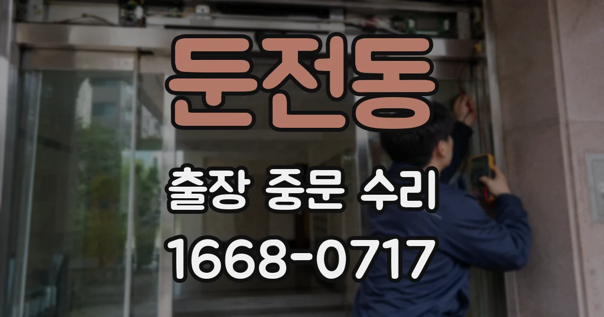 둔전동 출장 중문 수리