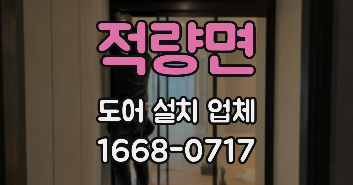 적량면 도어 설치 업체