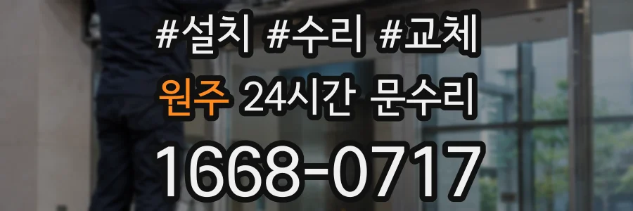 원주 24시간 문수리