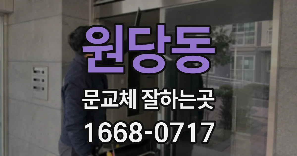 원당동 문교체 잘하는곳