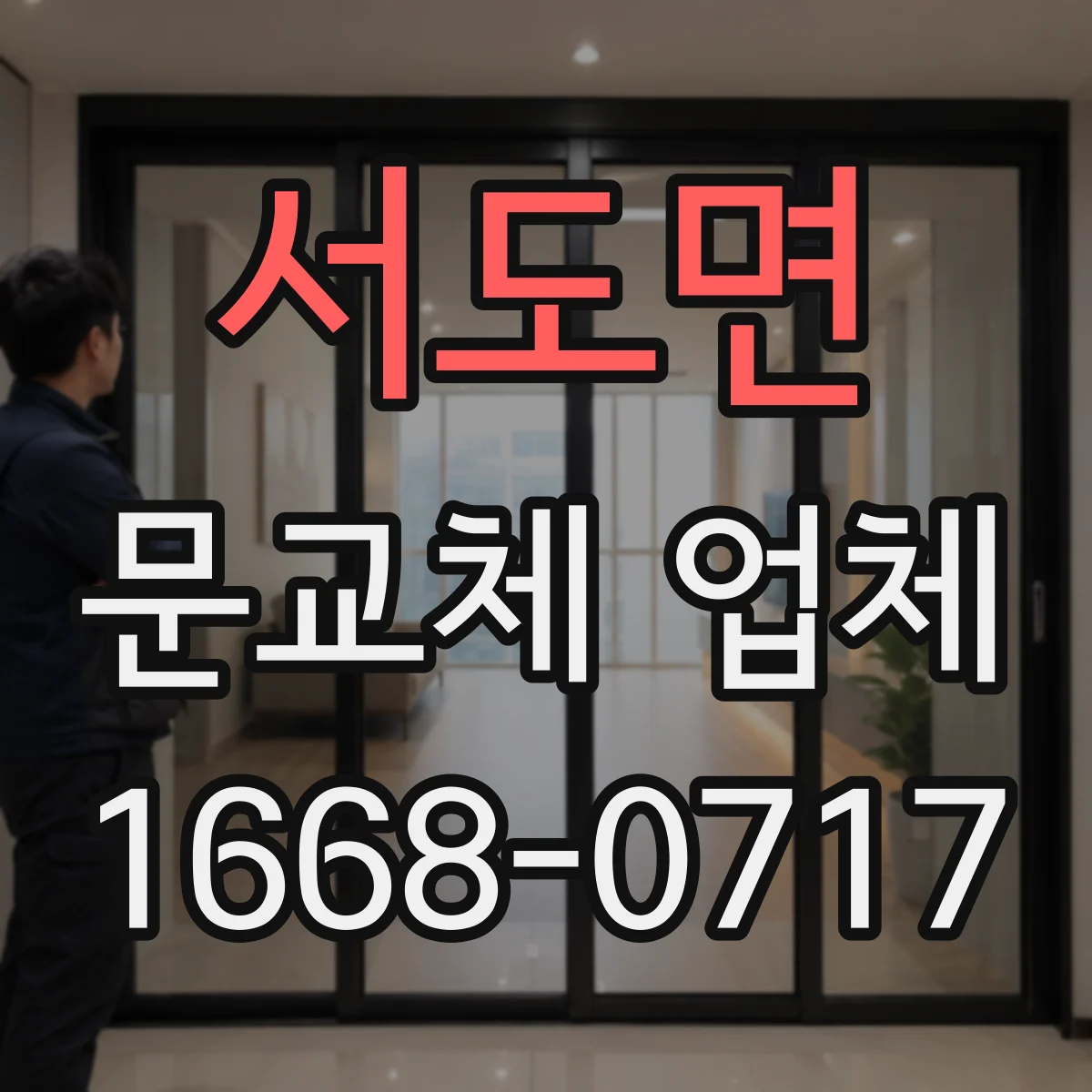 서도면 문교체 업체