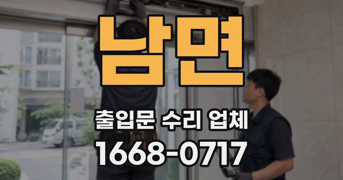 남면 출입문 수리 업체