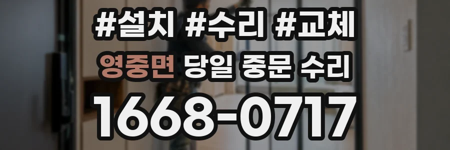 영중면 당일 중문 수리