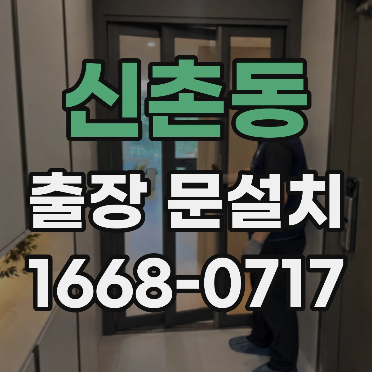 신촌동 출장 문설치
