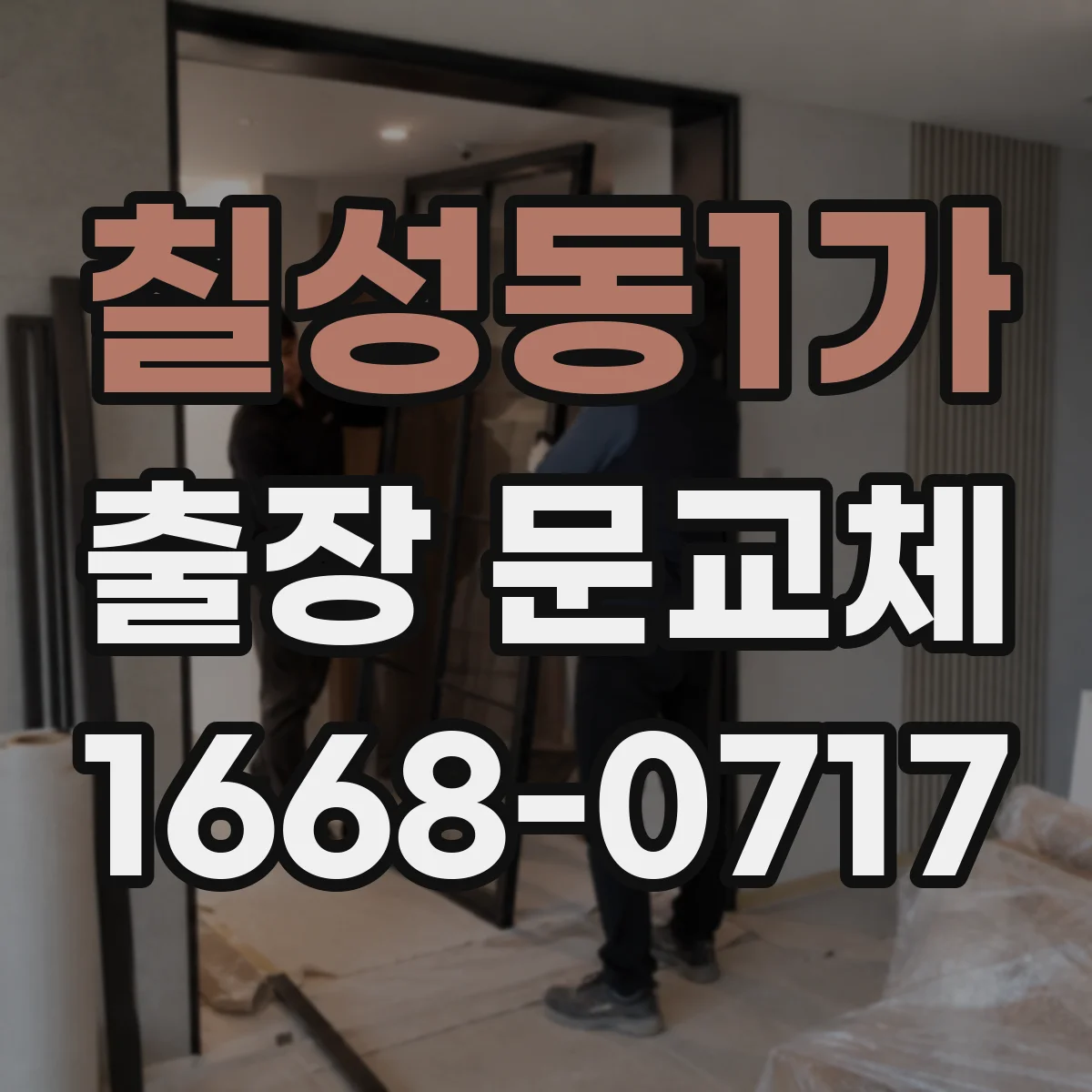 칠성동1가 출장 문교체