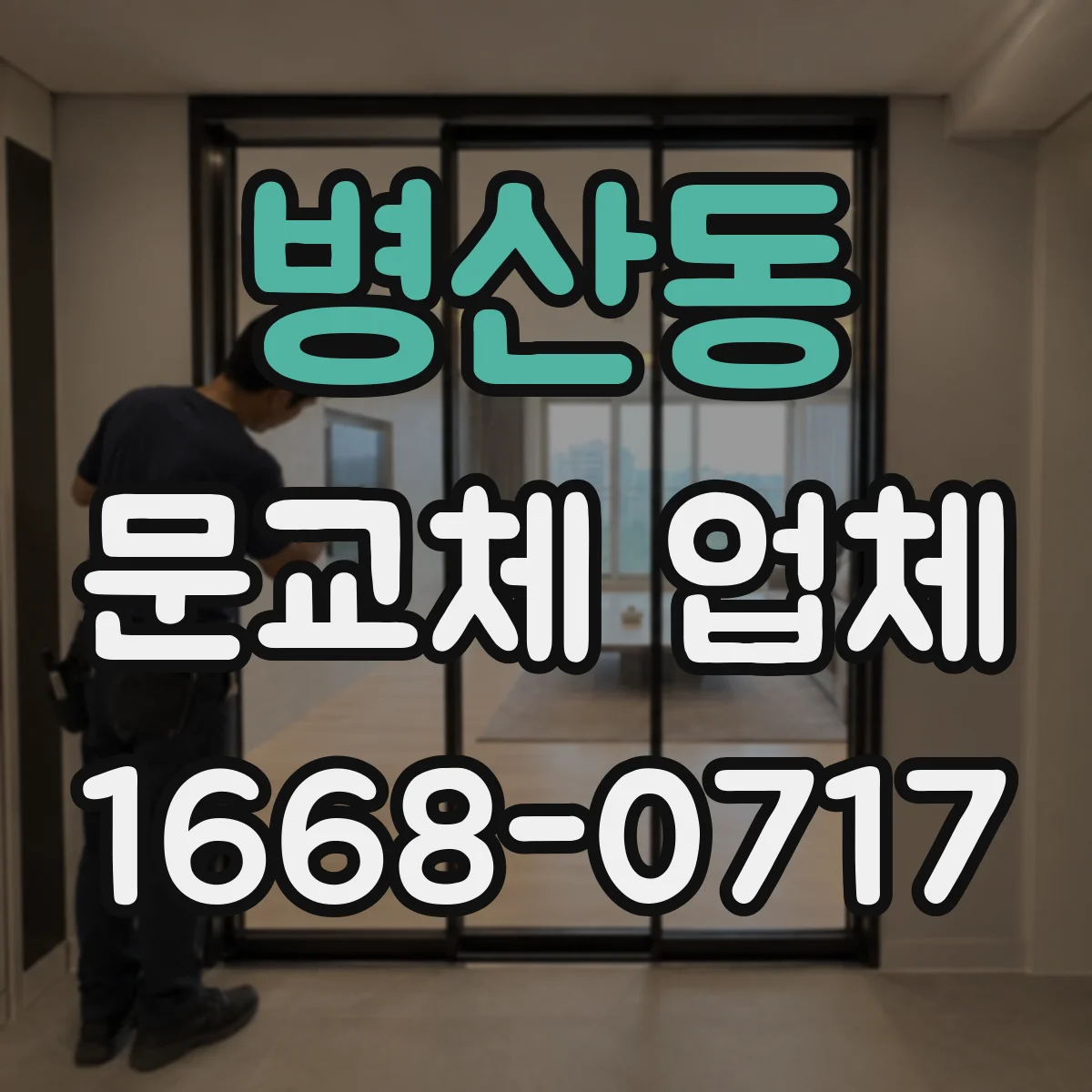 병산동 문교체 업체