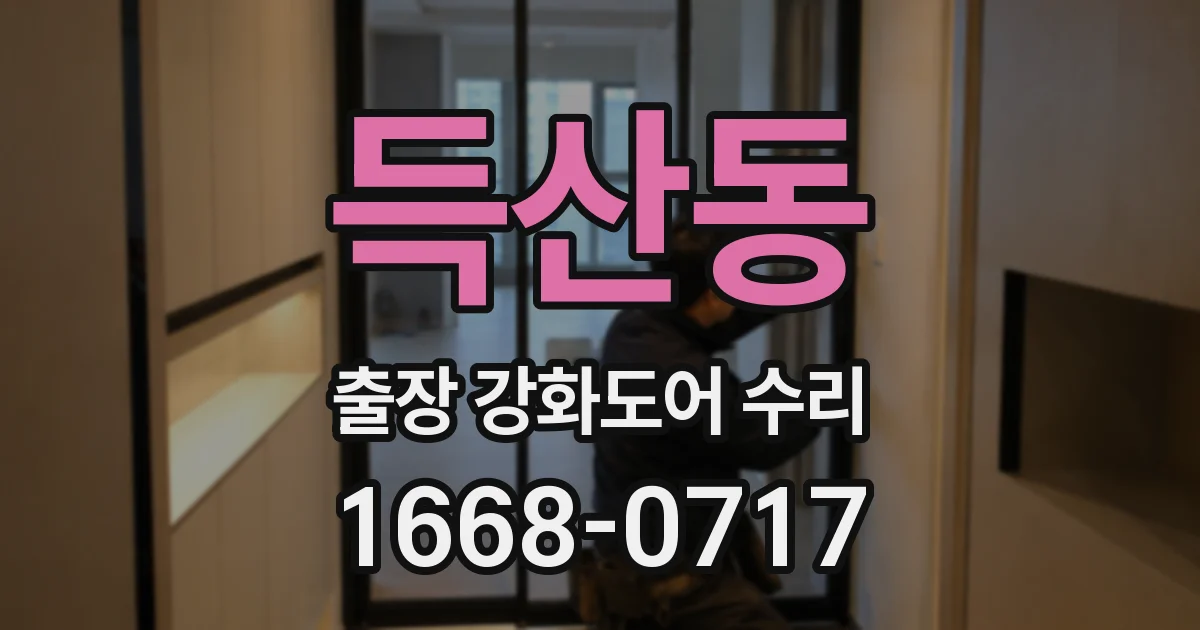 득산동 출장 강화도어 수리