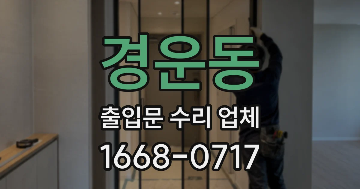 경운동 출입문 수리 업체