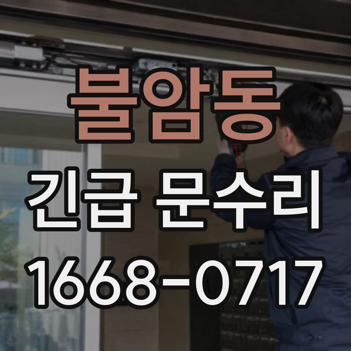 불암동 긴급 문수리