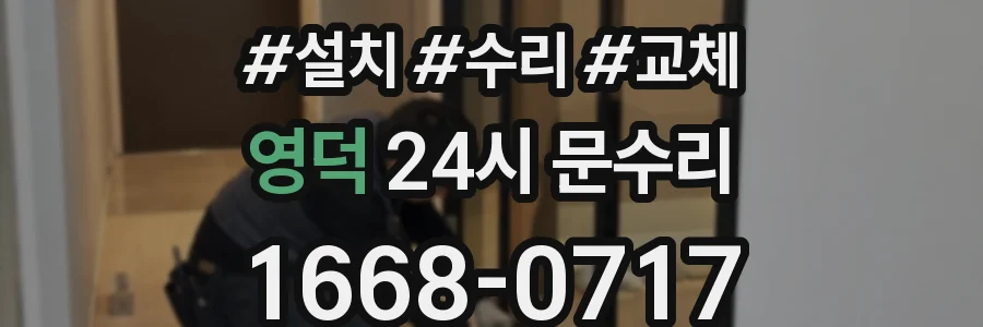 영덕 24시 문수리