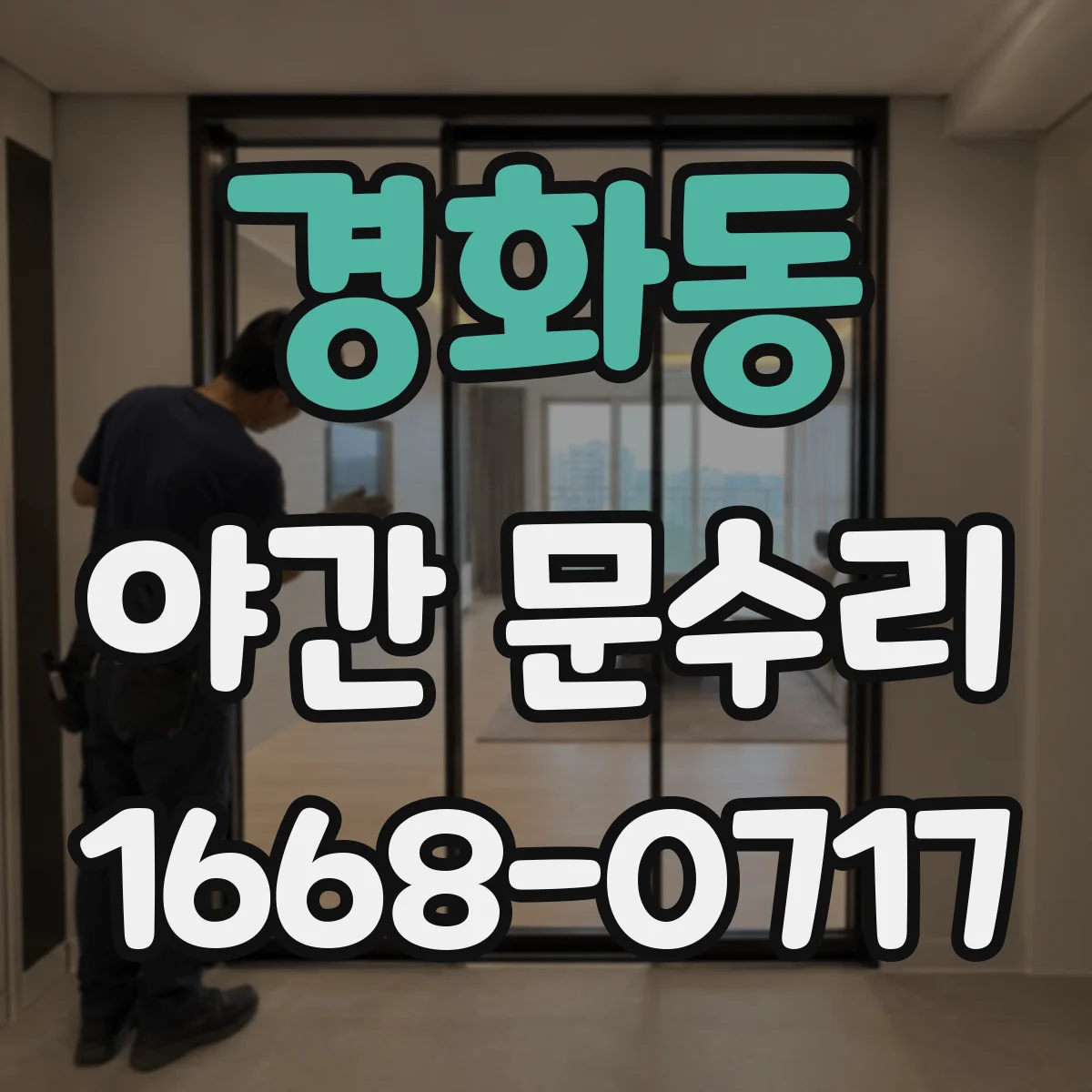 경화동 야간 문수리