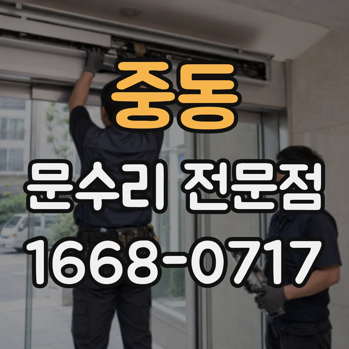 중동 문수리 전문점