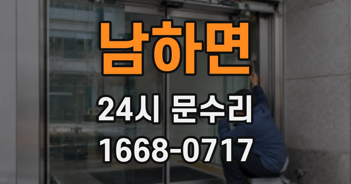 남하면 24시 문수리