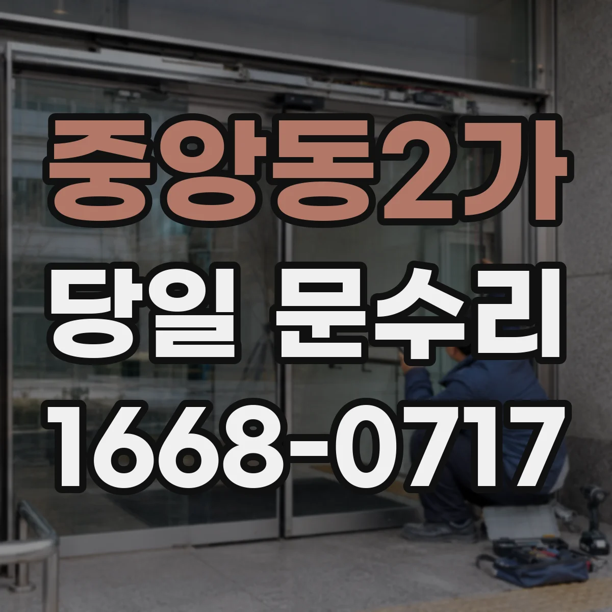 중앙동2가 당일 문수리