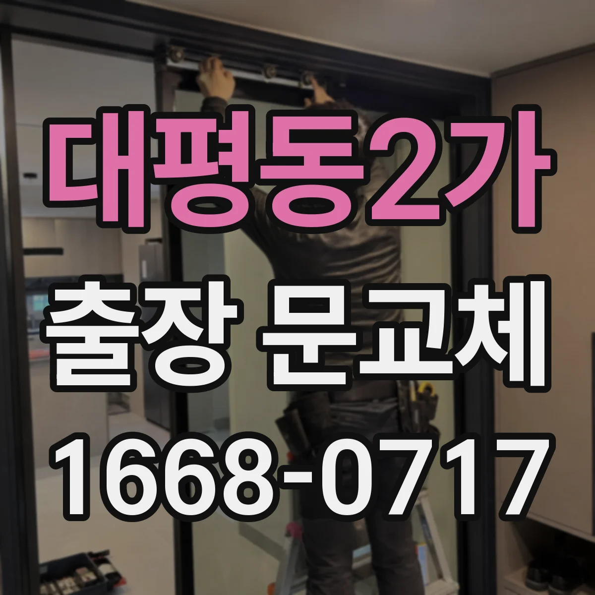 대평동2가 출장 문교체