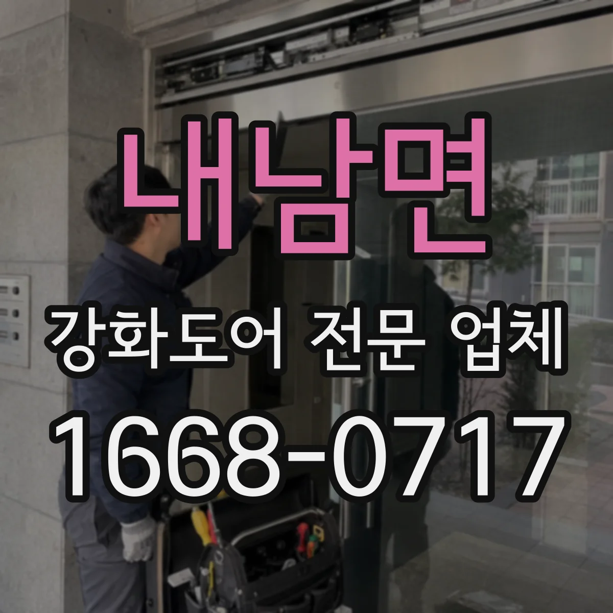내남면 강화도어 전문 업체