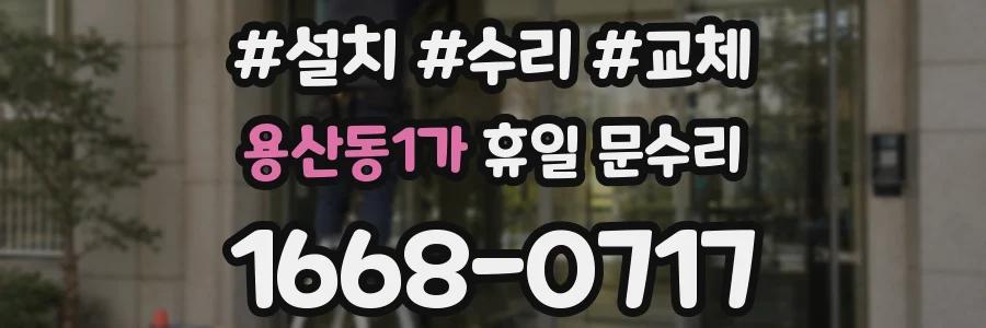 용산동1가 휴일 문수리