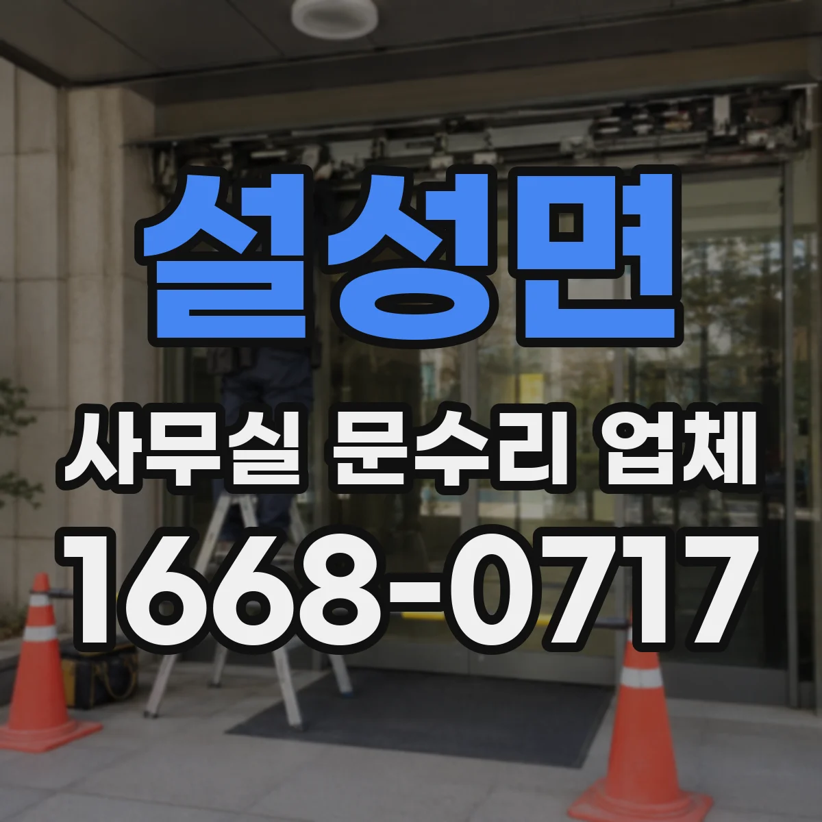 설성면 사무실 문수리 업체