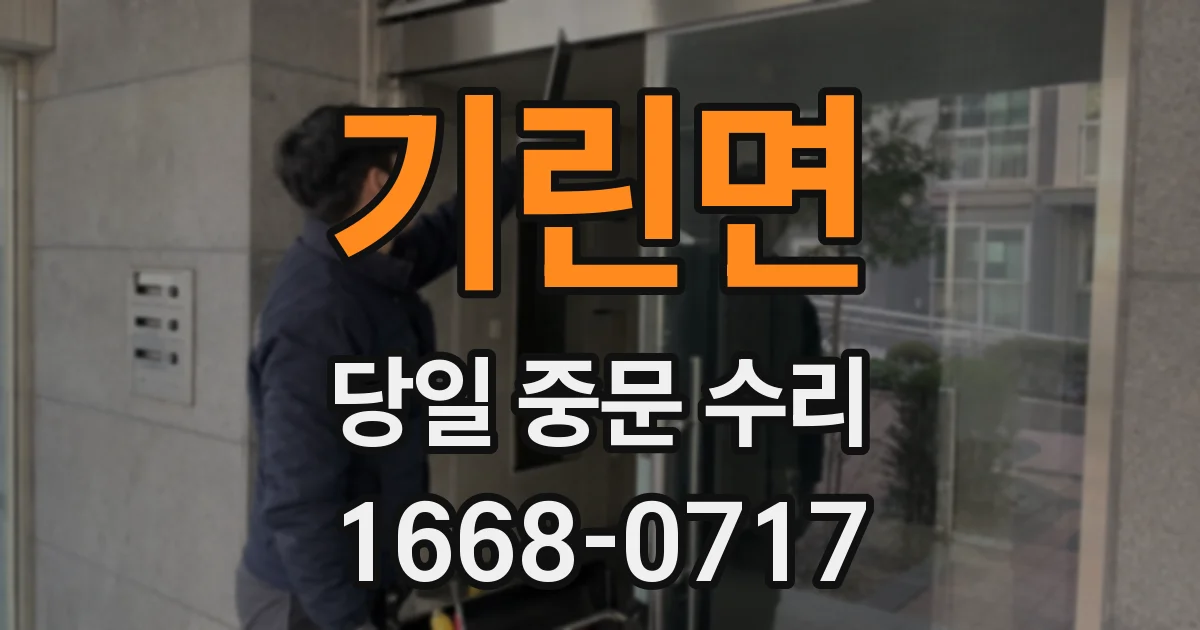 기린면 당일 중문 수리