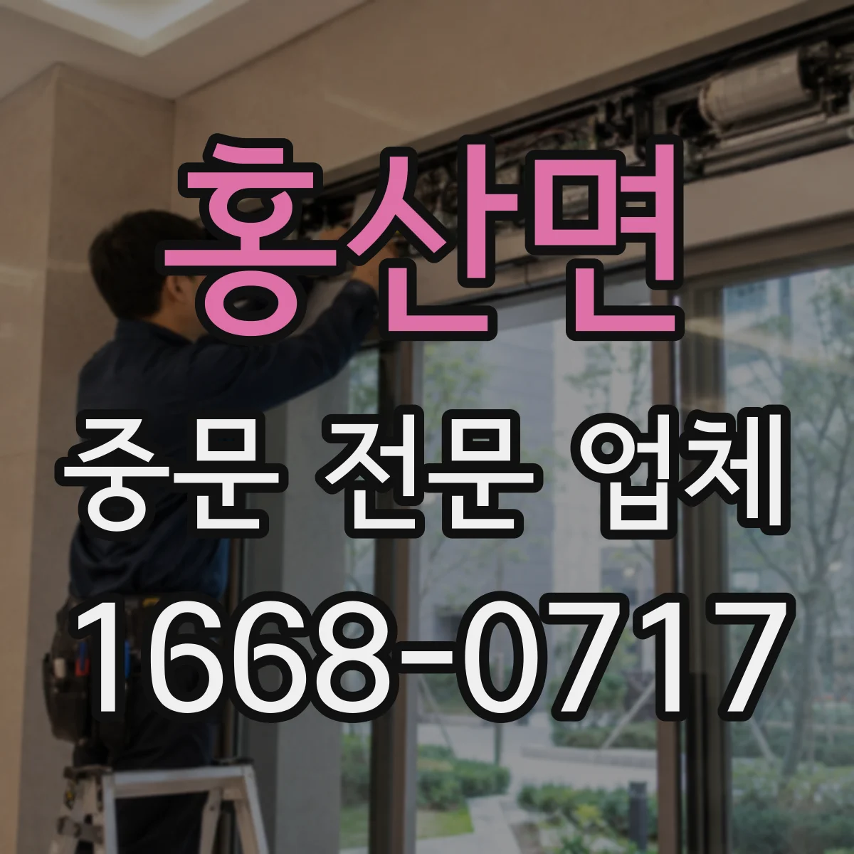 홍산면 중문 전문 업체