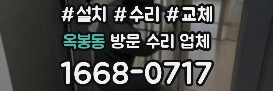 옥봉동 방문 수리 업체