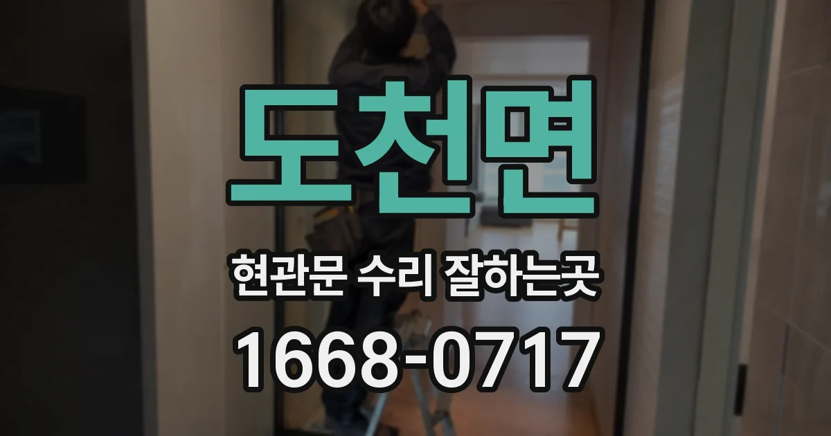 도천면 현관문 수리 잘하는곳