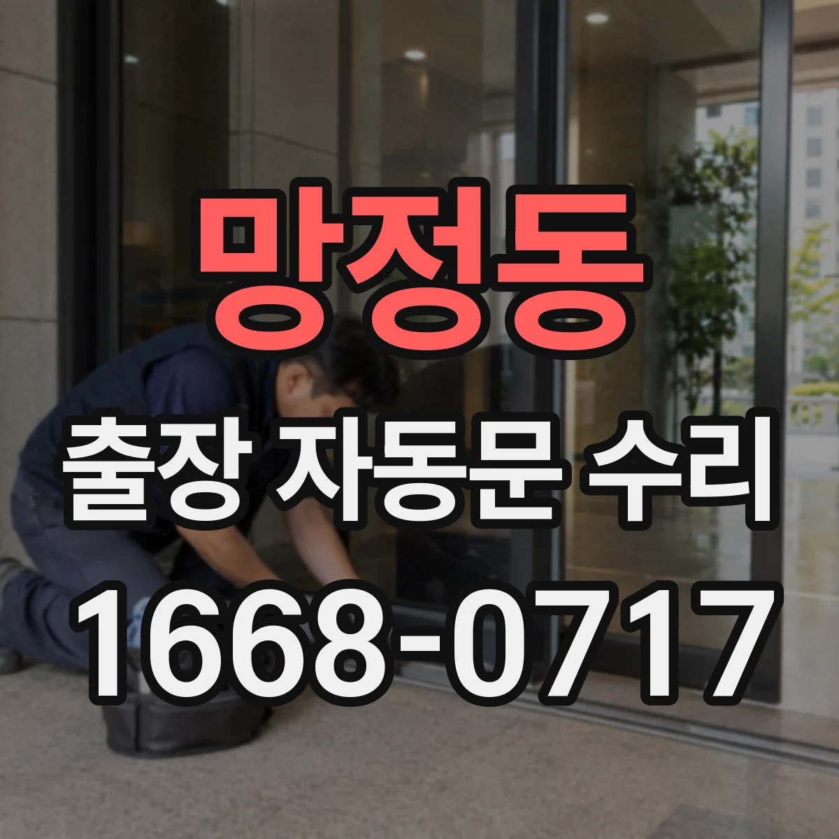 망정동 출장 자동문 수리