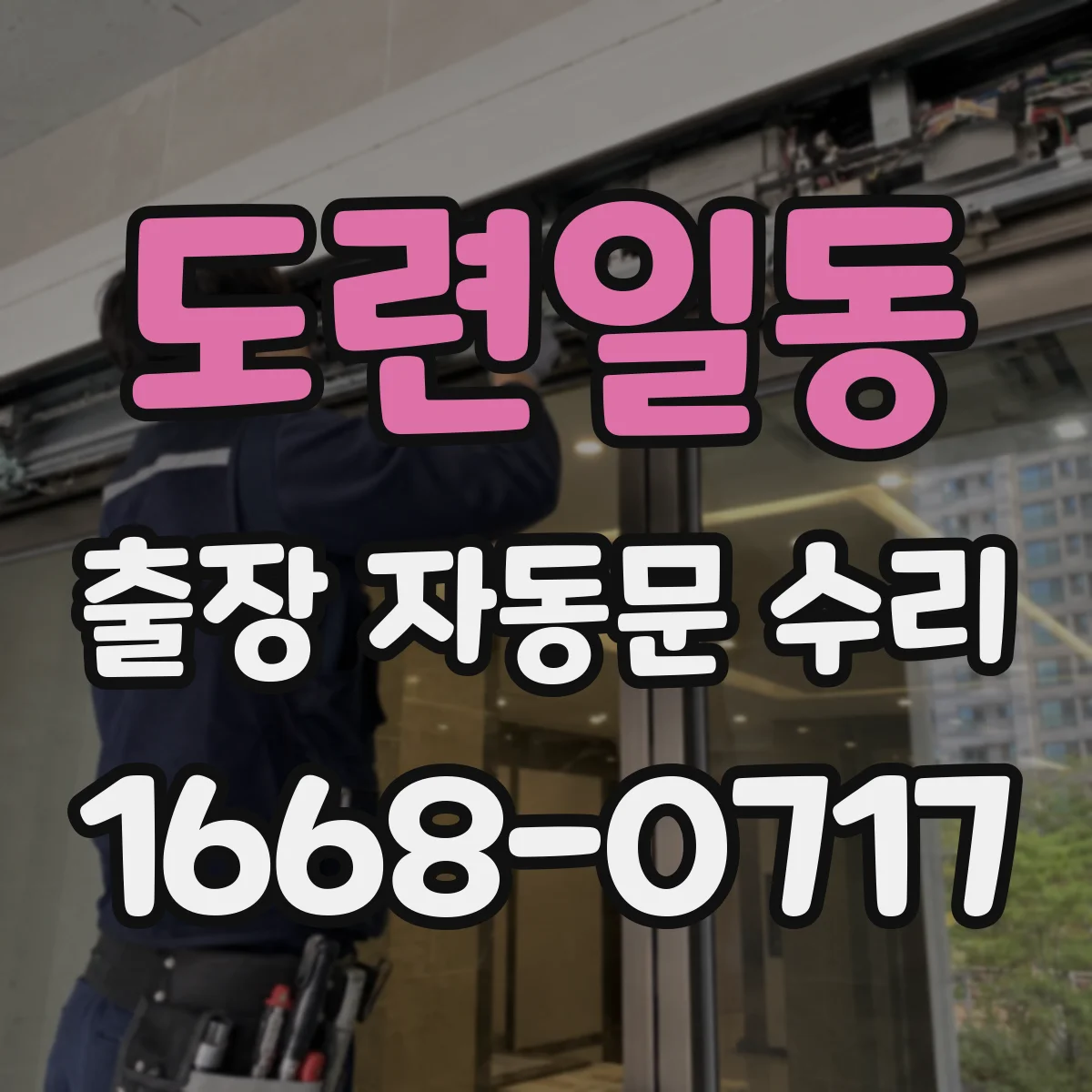 도련일동 출장 자동문 수리