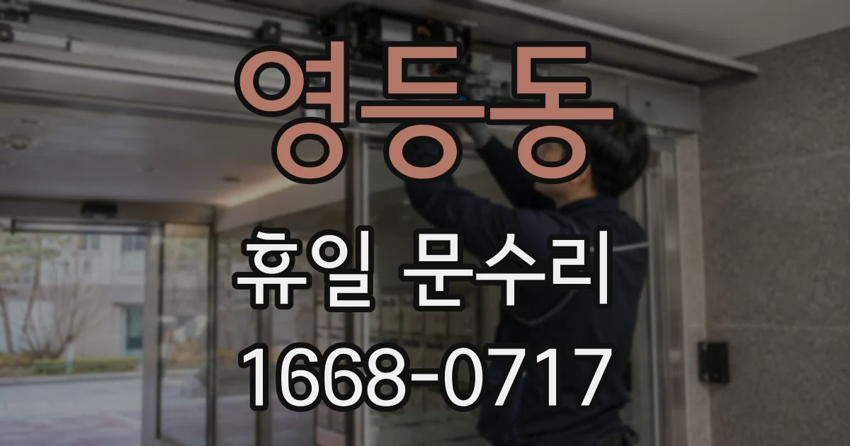 영등동 휴일 문수리