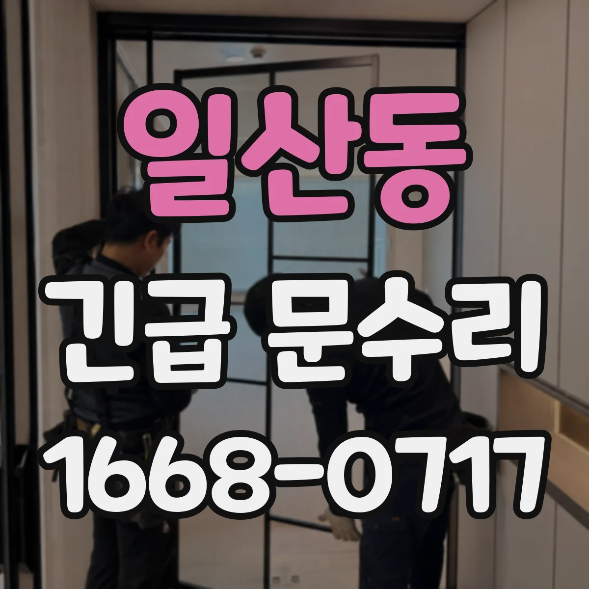일산동 긴급 문수리