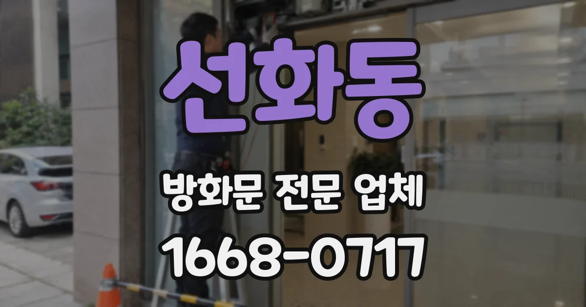 선화동 방화문 전문 업체