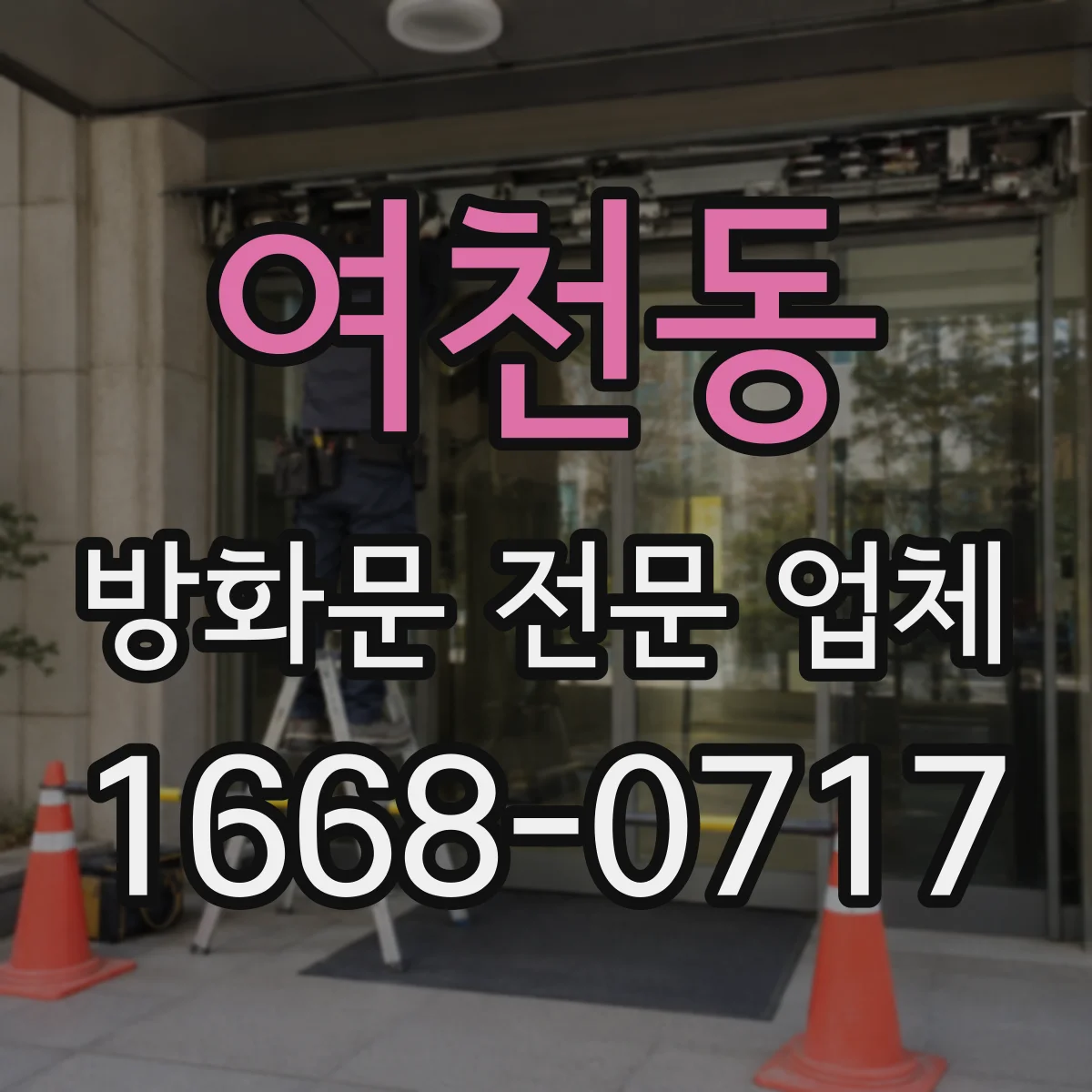 여천동 방화문 전문 업체