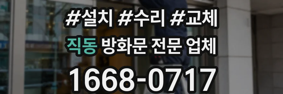 직동 방화문 전문 업체