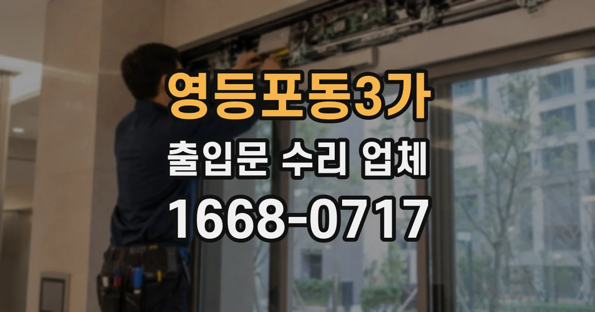 영등포동3가 출입문 수리 업체