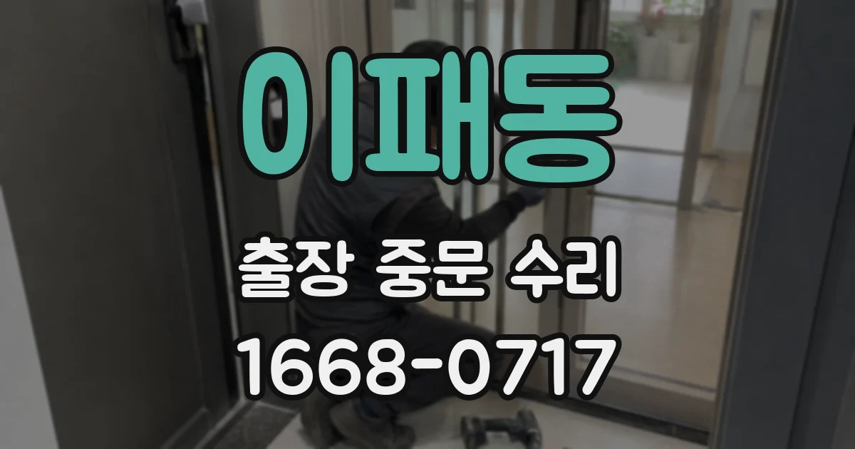 이패동 출장 중문 수리